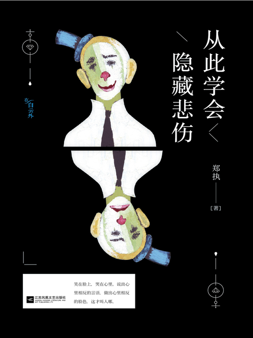 Cover image for 从此学会隐藏悲伤